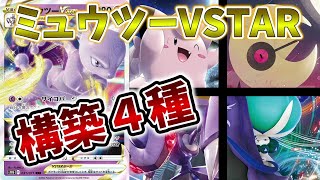 ミュウツーVSTARどう組む？参考構築４種を一気に紹介【ポケカ考察】