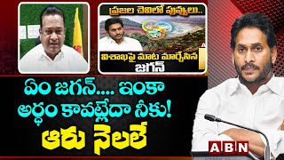 ఏం జగన్.... ఇంకా అర్ధం కావట్లేదా నీకు! ఆరు నెలలే || TDP || JAGAN || CBN || VISHAKAPATNAM