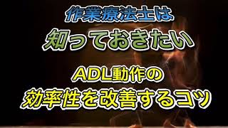 作業療法士は知っておきたいADL動作の効率性を改善するコツ