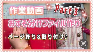 《作業動画》おすそ分けファイル作り💖Part３✨✨ページ作り\u0026取り付け♪  2025.2