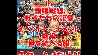 【黒猫のウィズ】「大魔道杯 in 覇眼戦線 ～戦士たちの記憶～」イベントトーナメント【絶級 世を統べる眼】7ターン抜け攻略情報！