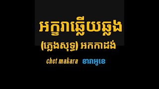 បទអក្ខរាឆ្លើយឆ្លង(ភ្លេងសុទ្ធ)អកកាដង់ akkhara kar chekchay phlang sot