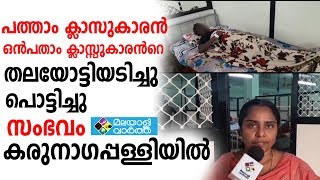 വിദ്യാർത്ഥികൾ കൂട്ടം ചേർന്ന് മർദ്ദിച്ചു തലയോട്ടി പൊട്ടിച്ചു