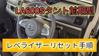 【LA600Sタント前期】誰でも簡単に出来ます、ヘッドライトレベライザーリセット手順。