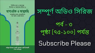 তাসাওউফ ও আত্মশুদ্ধি অডিও বই পার্ট-৩ | Tasaouf o Attoshuddhi audio book part-3 | Full Book