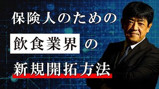 保険人のための「飲食業界」の新規開拓方法【日本財務力支援協会】