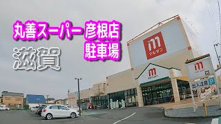 【駐車場動画】滋賀 丸善スーパー 彦根店 駐車場