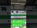 モンダミンチャイム降臨！！。神田駅。アース製薬本社前、モンダミン発車メロディ