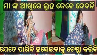 ମା ଙ୍କୁ କେବେ ଜୀବନରେ ଦୁଖ ଦେବିନି ଚେଷ୍ଟା କରିବି ସବୁବେଳେ ଖୁସିରେ ରଖିବାକୁ😘@LUCKYentertainment-rz9th