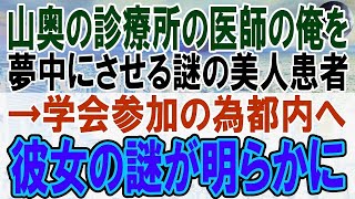 【感動する話】山間の小さな診療所で医者をする俺。学会で高学歴エリート同期「山に帰れｗ」→すると偶然通った俺の患者と関係のある大学病院の医師「彼が何者か知らないのか？」「え？」【いい話】【朗読