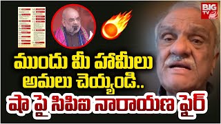 ముందు మీ హామీలుఅమలు  చెయ్యండి ..| CPI  Narayana Fire Comments On Amith Shah | BIG TV