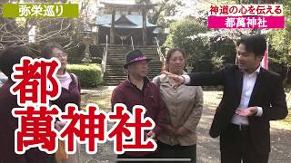 世界一簡単な神社講座　都萬神社 宮崎県 コノハナサクヤヒメ