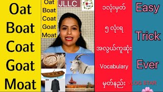 Very easy trick to memorize English vocabulary. ၁တစ်လုံးမှတ် ၅ လုံး ရ။ အလွယ်ကူဆုံး မှတ်နည်း။