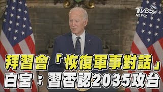 拜習會共識恢復軍事高層對話 白宮：習近平否認2027或2035攻台