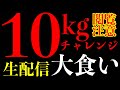 【大食い】10kgラーメンを食べ切れるのかチャレンジする生配信‼️【MAX鈴木】