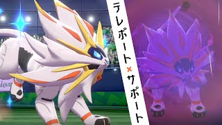 【ポケモン剣盾】テレポート型ソルガレオで試合をコントロール。タンク型で味方をサポートする世界線