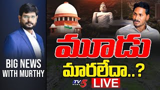 LIVE: మూడు మారలేదా..? |  Big News Debate with Murthy | Amaravathi | TV5 News Digital