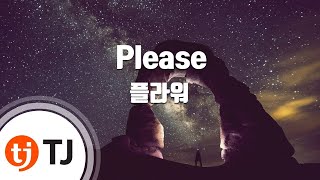 [TJ노래방] Please - 플라워 / TJ Karaoke