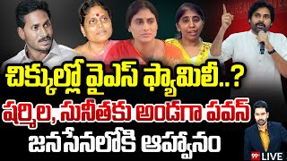 LIVE: చిక్కుల్లో వైఎస్ ఫ్యామిలీ..? షర్మిల, సునీతకు అండగా పవన్..జనసేనలోకి ఆహ్వానం | 99TV Telugu