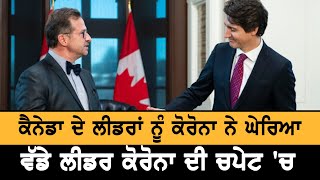 Canada ਦੇ ਵੱਡੇ ਲੀਡਰਾਂ 'ਤੇ ਕੋਰੋਨਾ ਸੰਕਟ