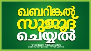 കബറിങ്കൽ സുജൂദ് ചെയ്യൽ │Kabarinkal Sujood Cheyyal │ Latest Islamic Speech │ Sunni Mujahid Thableeg