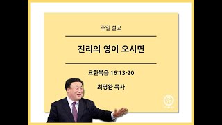 [양주새순교회] (2024-05-19 주일 오전예배 설교) 진리의 영이 오시면