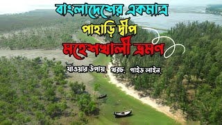 মহেশখালী বাংলাদেশের একমাত্র পাহাড়ি দ্বীপ | মহেশখালী দ্বীপ ভ্রমণ | Moheskhali Travel | Cox's Bazar |