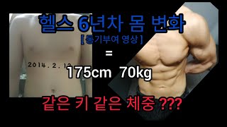 18살 ~ 24살 [ 몸 변화 과정 동기부여 ] 6년간의 헬스 기록 ( 헬스 모티베이션 )