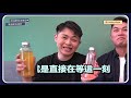 帥哥老闆調查局ep3 突然被公主抱！超大胸肌太害羞了～ ft. 斯泊町氣泡飲｜兩個男孩日常食記