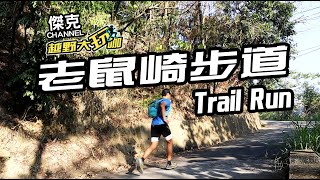 越野大玩咖-老鼠崎步道 Trail Run