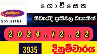 govisetha 3935 2024.12.22today DLB lottery Results ලොතරැයි ප්‍රතිඵල අංක govisetha