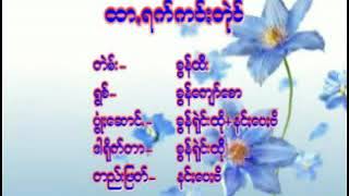 ရွစ် ခွန်ကျော်ဇော တဲမ်း ခွန်ထီး