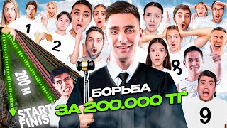 Кто Пройдет Все Испытания - Получит ₸200.000!