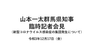 20211217山本一太群馬県知事臨時記者会見