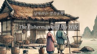 낭독하는 명작동화15. The Fisherman and His Wife