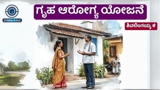 ಏನಿದು ಗೃಹ ಆರೋಗ್ಯ ಯೋಜನೆ? | ಜನ ಸಾಮಾನ್ಯರಿಗೆ ಏನು ಉಪಯೋಗ? | #india4ias #upsc #ias #ips