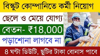 বিস্ক ফার্ম কোম্পানিতে চাকরি | Bisk Farm Biscuit Company Job | Biscuit Packing Vacancy 2024