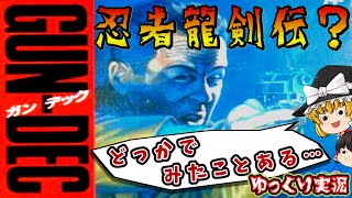 【ゆっくり実況】ダイハード×忍者〇剣伝＝ハードボイルド？「サミーのガンデック」ファミコン レトロゲーム