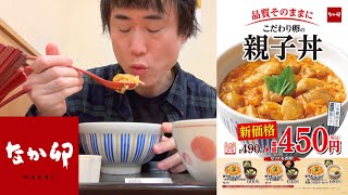 【親子丼】生まれて初めてなか卯に行った感想を正直に話します【うどん】