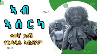 ኣብ ኣሰርካ - Ab Aserka