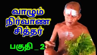 வாழும் நிர்வாண சித்தர் - PART _ 2