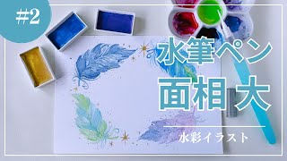 水筆ペン面相大の使用動画