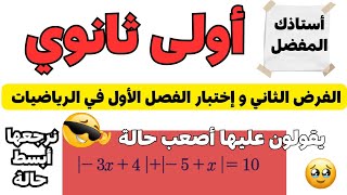 اولى ثانوي رياضيات حل معادلات بالقيمة المطلقة عن طريق فصل الحالات أصعب حالة 😱! أنا أمزح بسيطة جداً