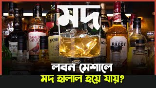 মদ নিয়ে যত মদনামি | Alcohol Drinking