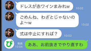 【LINE】結婚式当日、俺の婚約者をブスと見下す妹がドレスに赤ワインをぶっかけた→勝ち誇る妹だったが…ｗ【スカッと修羅場】