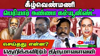 கீழ்வெண்மணி படுகொலை குறித்து திருமாவளவன் ஆக்ரோஷம் | @socialjustice2895