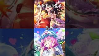 博麗霊夢VS西行寺幽々子　　リクエスト　#東方強さ比べ