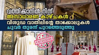 വത്തിക്കാനില്‍ നിന്ന് അസാധാരണ കാഴ്ചകള്‍.. വിശുദ്ധ വാതിലിന്‍റെ താക്കോലുകള്‍  പുറത്തെടുത്തു | VOX NEWS