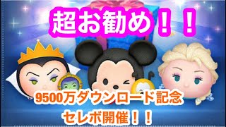 【ツムツム】激アツ！9500万ダウンロード記念セレボ開催！20回回して女王＆鏡とミッキー＆プルートは何体出るのか⁉︎