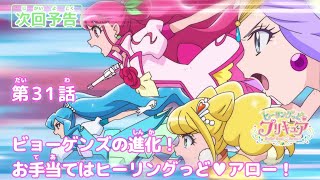 ヒーリングっど♥プリキュア 第31話予告 「ビョーゲンズの進化！お手当てはヒーリングっど♥アロー！」